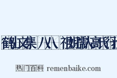 鹤山文集·八八·祖妣孺人高氏行状是什么意思的图片